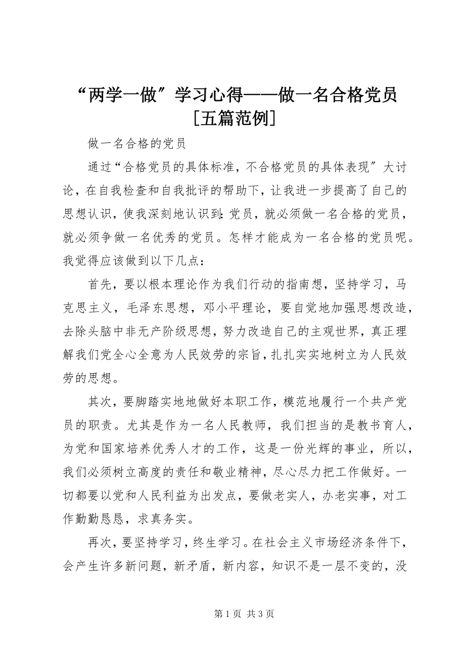 2023年两学一做学习心得——做一名合格党员五篇范例.docx_第1页