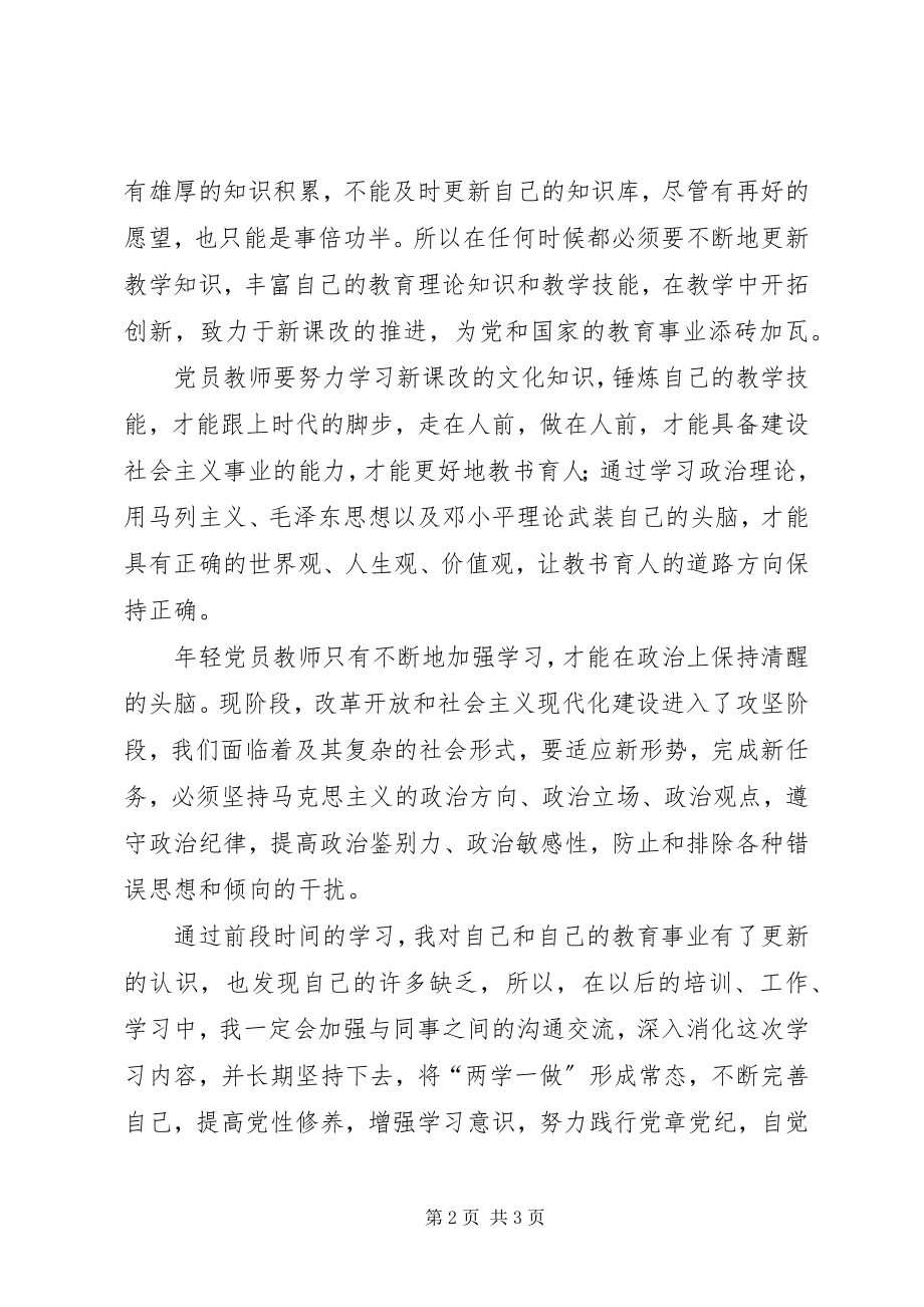 2023年两学一做学习心得——做一名合格党员五篇范例.docx_第2页