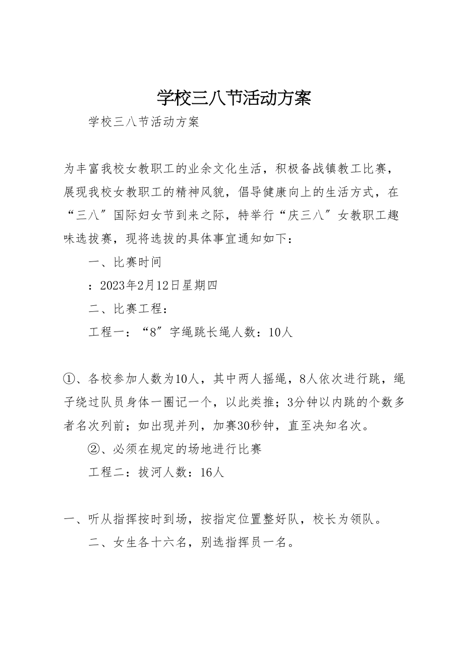 2023年学校三八节活动方案 3.doc_第1页