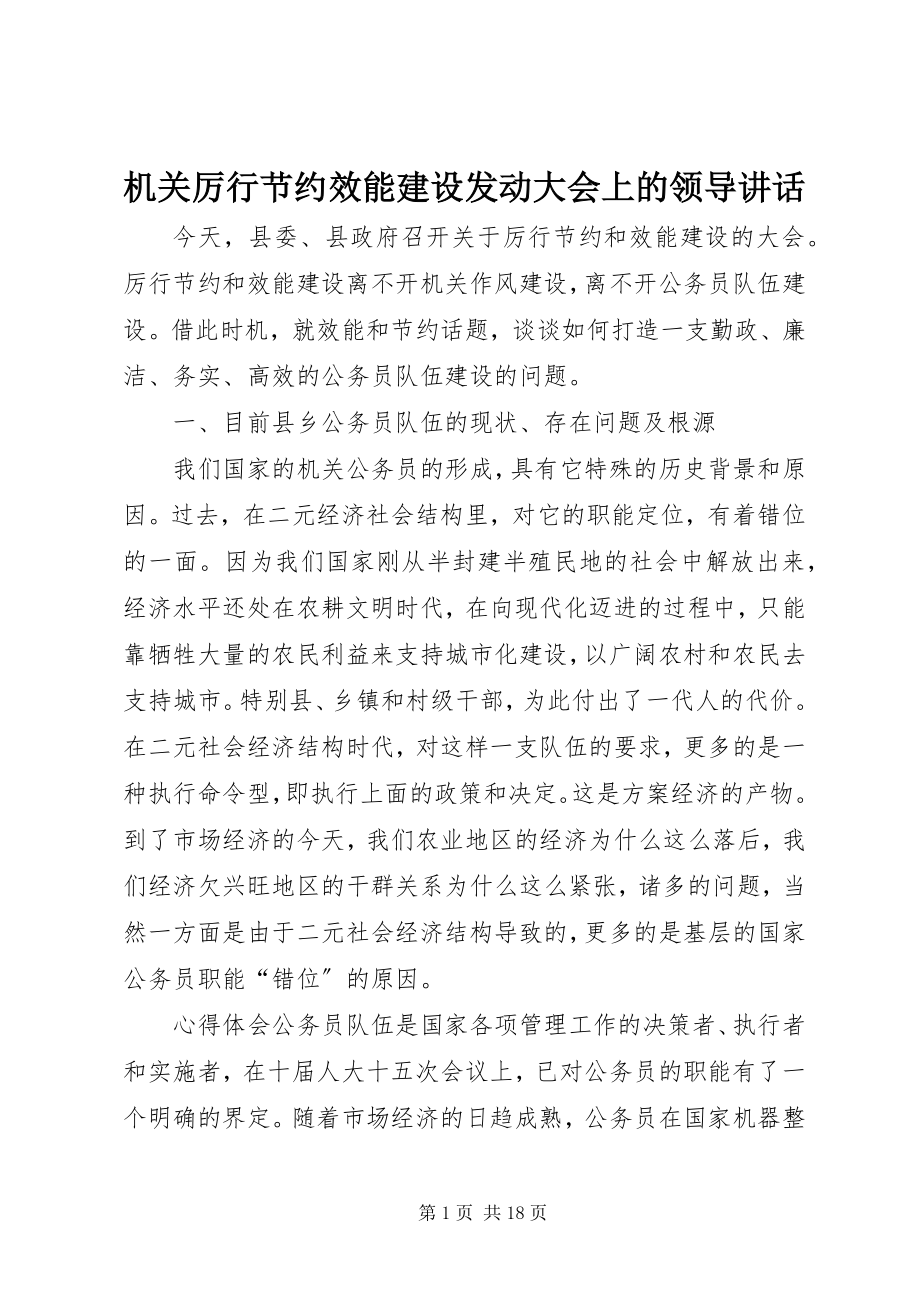 2023年机关厉行节约效能建设动员大会上的领导致辞.docx_第1页