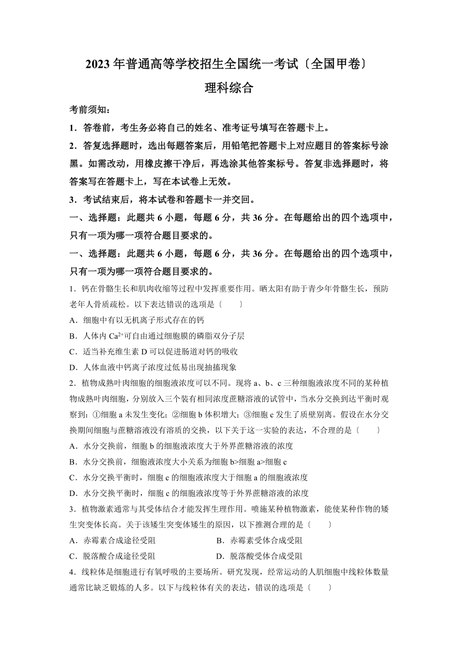 2023年全国甲卷理综高考真题（含答案）.docx_第1页