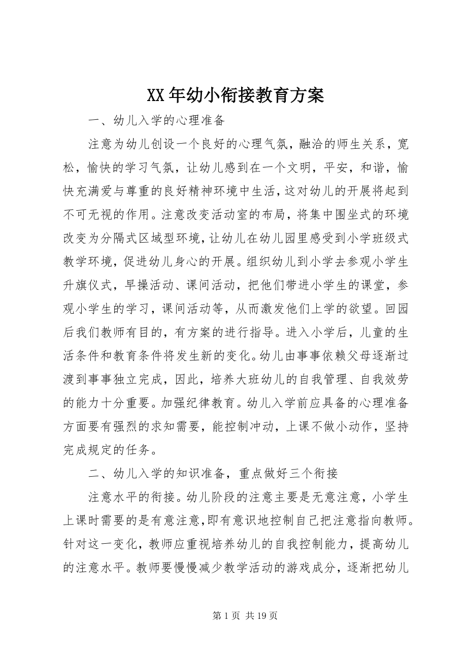 2023年幼小衔接教育计划.docx_第1页