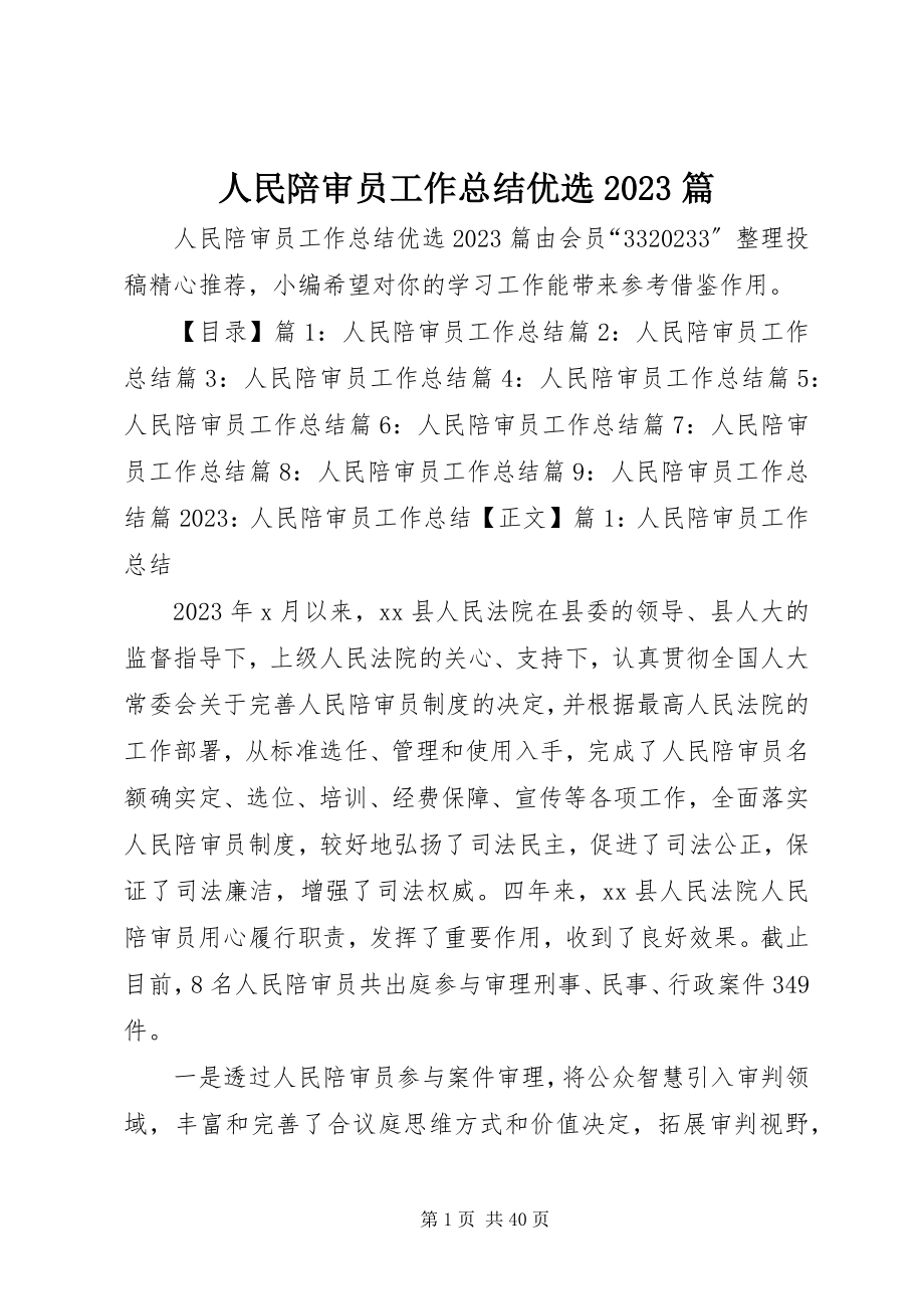 2023年人民陪审员工作总结优选10篇.docx_第1页