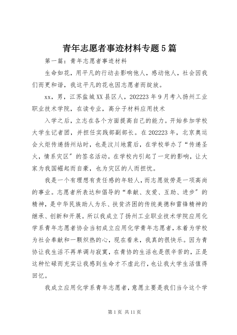 2023年青年志愿者事迹材料专题5篇.docx_第1页