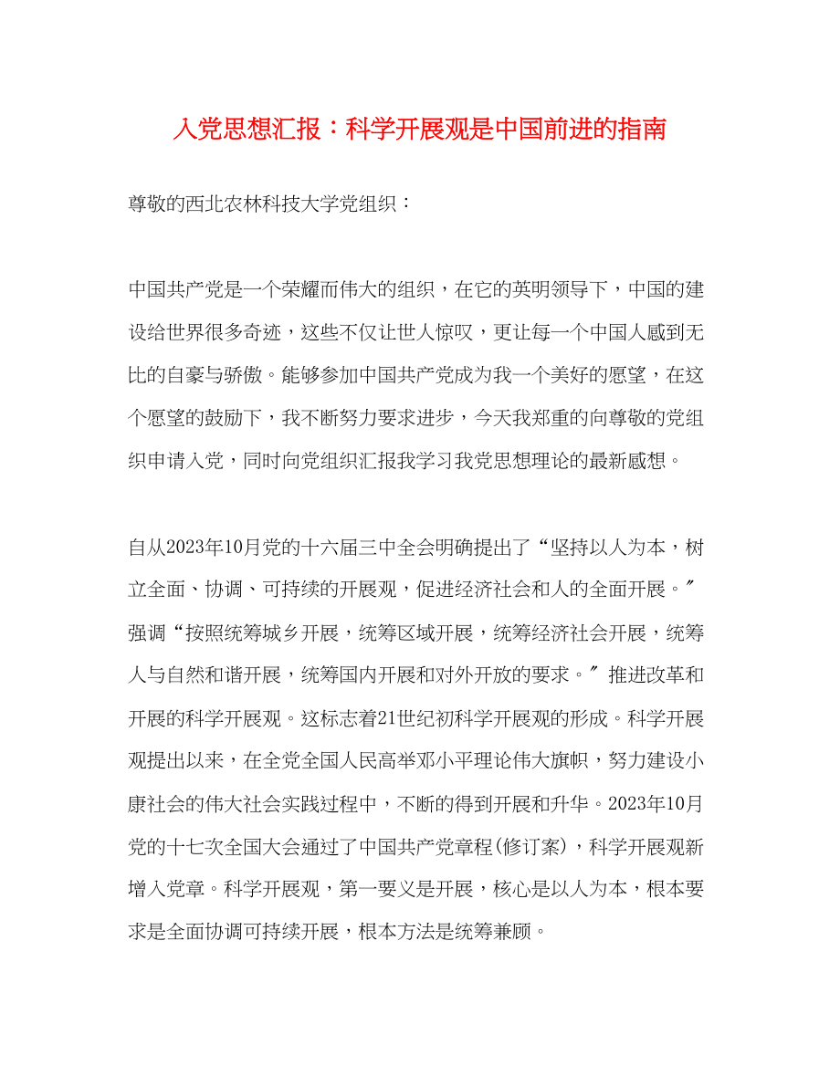 2023年入党思想汇报科学发展观是中国前进的指南.docx_第1页