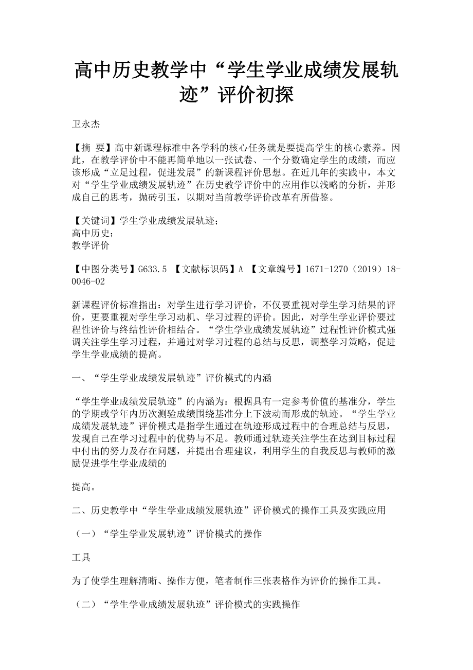 2023年高中历史教学中“学生学业成绩发展轨迹”评价初探.doc_第1页