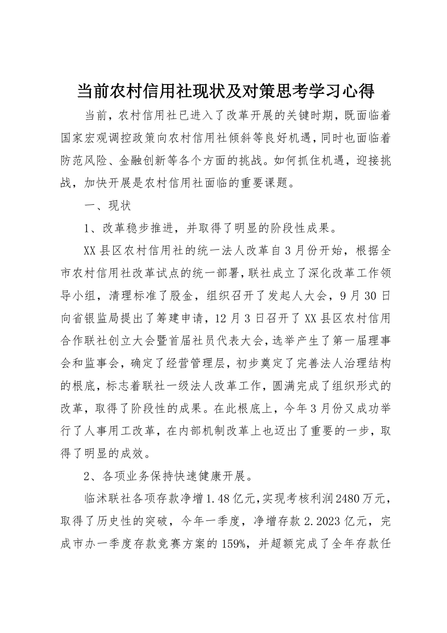 2023年当前农村信用社现状及对策思考学习心得新编.docx_第1页