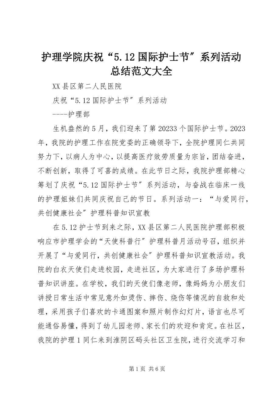 2023年护理学院庆祝“512国际护士节”系列活动总结大全.docx_第1页