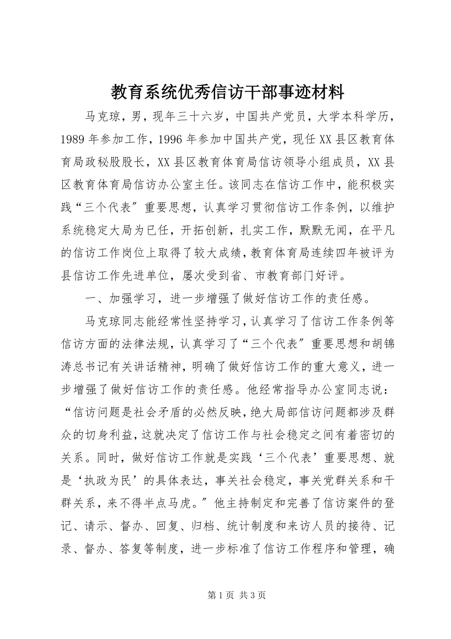 2023年教育系统优秀信访干部事迹材料.docx_第1页