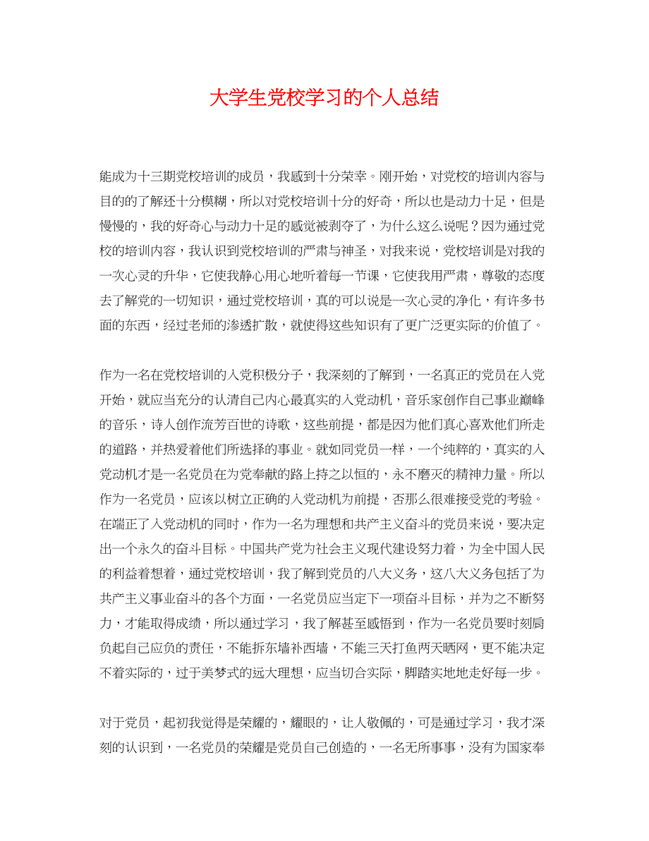 2023年大学生党校学习的个人总结.docx_第1页