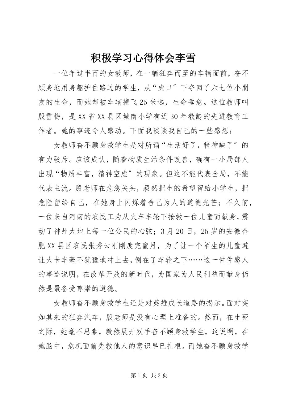 2023年积极学习心得体会李雪.docx_第1页