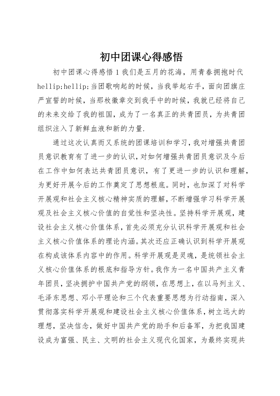 2023年初中团课心得感悟.docx_第1页