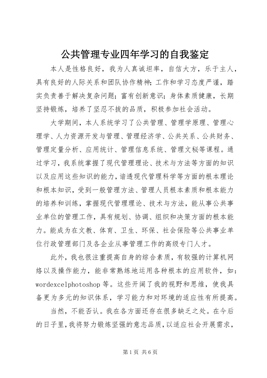 2023年公共管理专业四年学习的自我鉴定.docx_第1页