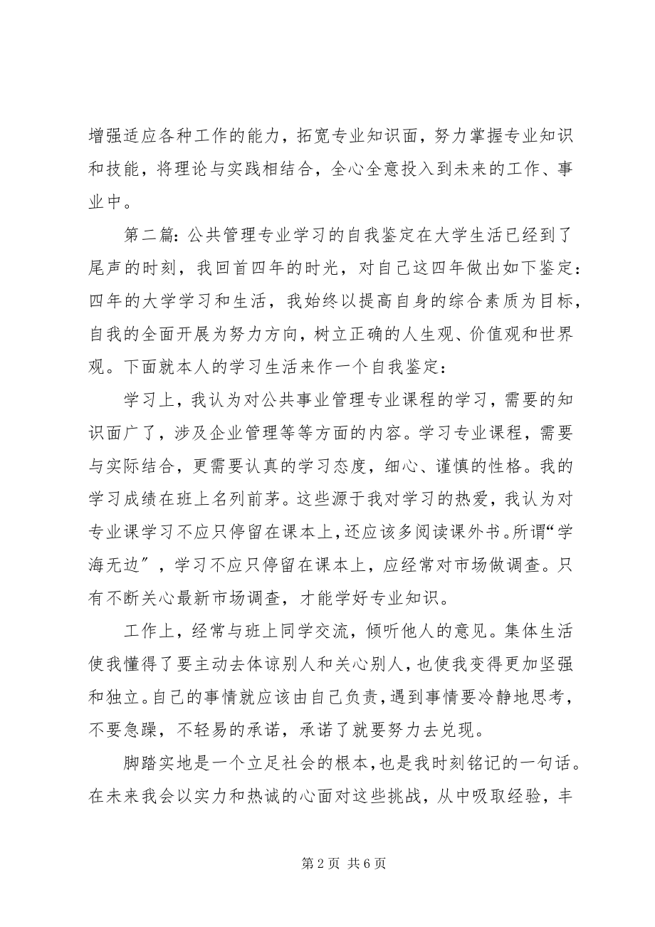 2023年公共管理专业四年学习的自我鉴定.docx_第2页