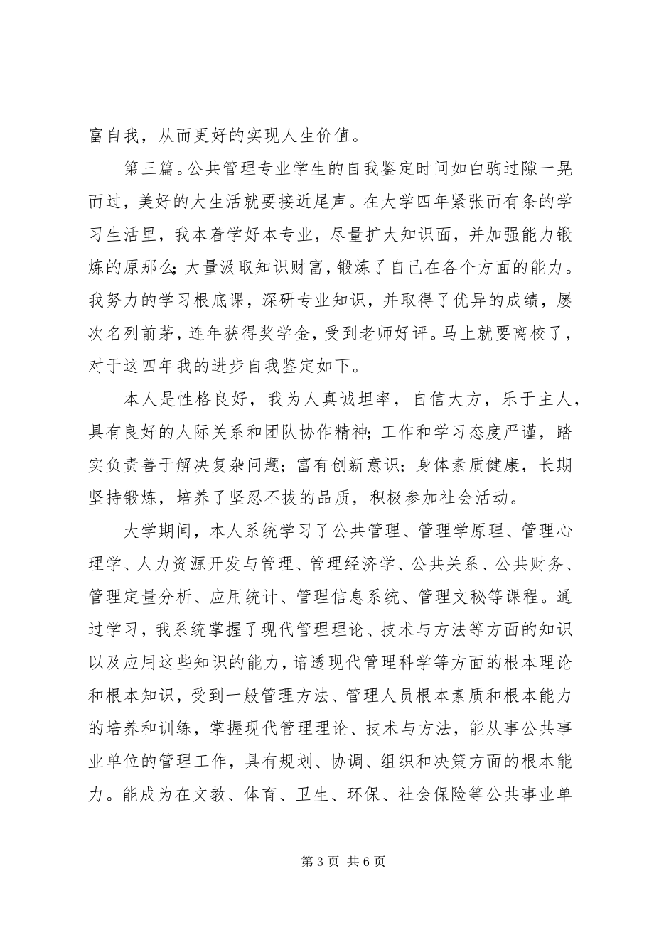 2023年公共管理专业四年学习的自我鉴定.docx_第3页