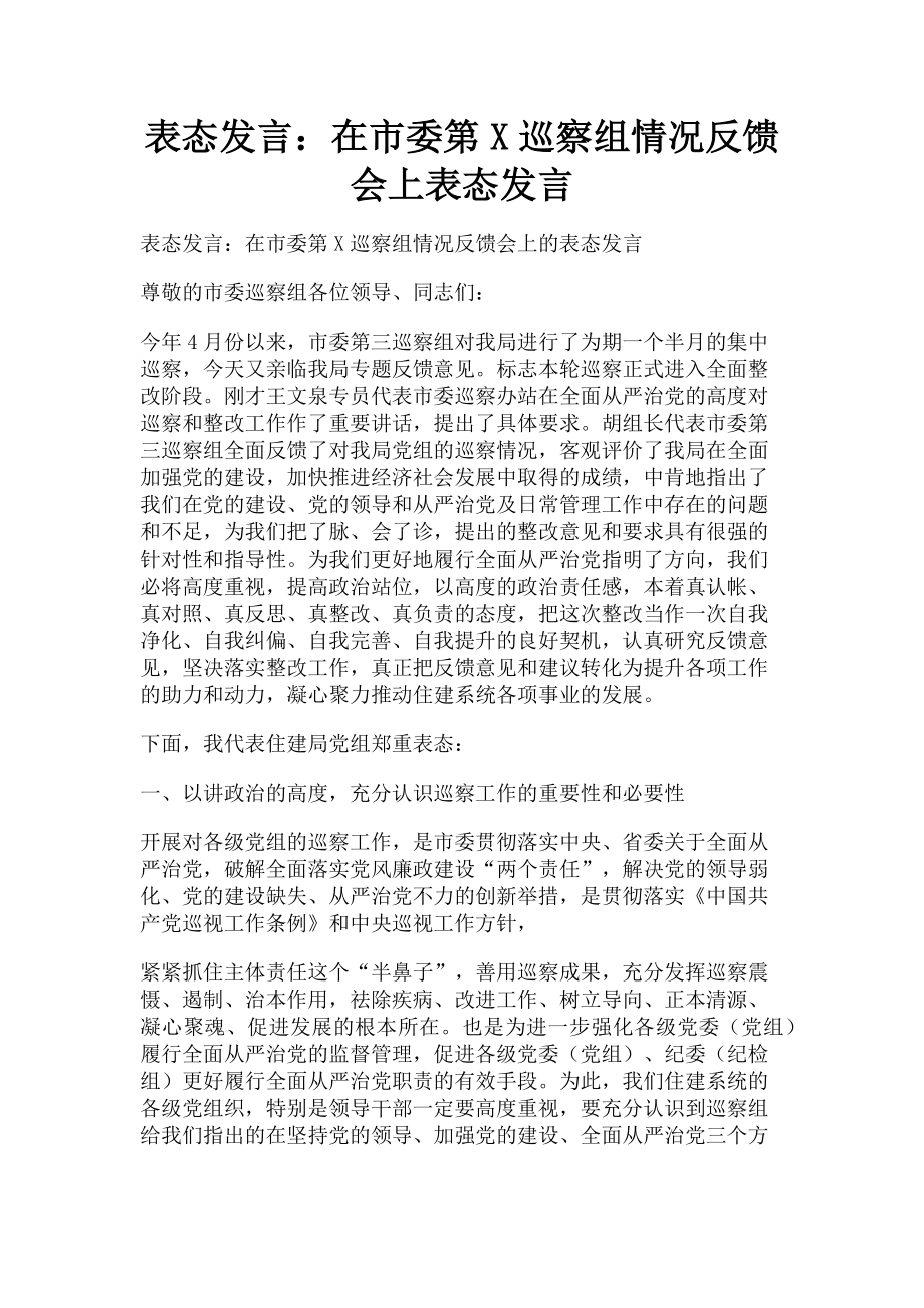 2023年表态发言在市委第x巡察组情况反馈会上表态发言.doc_第1页