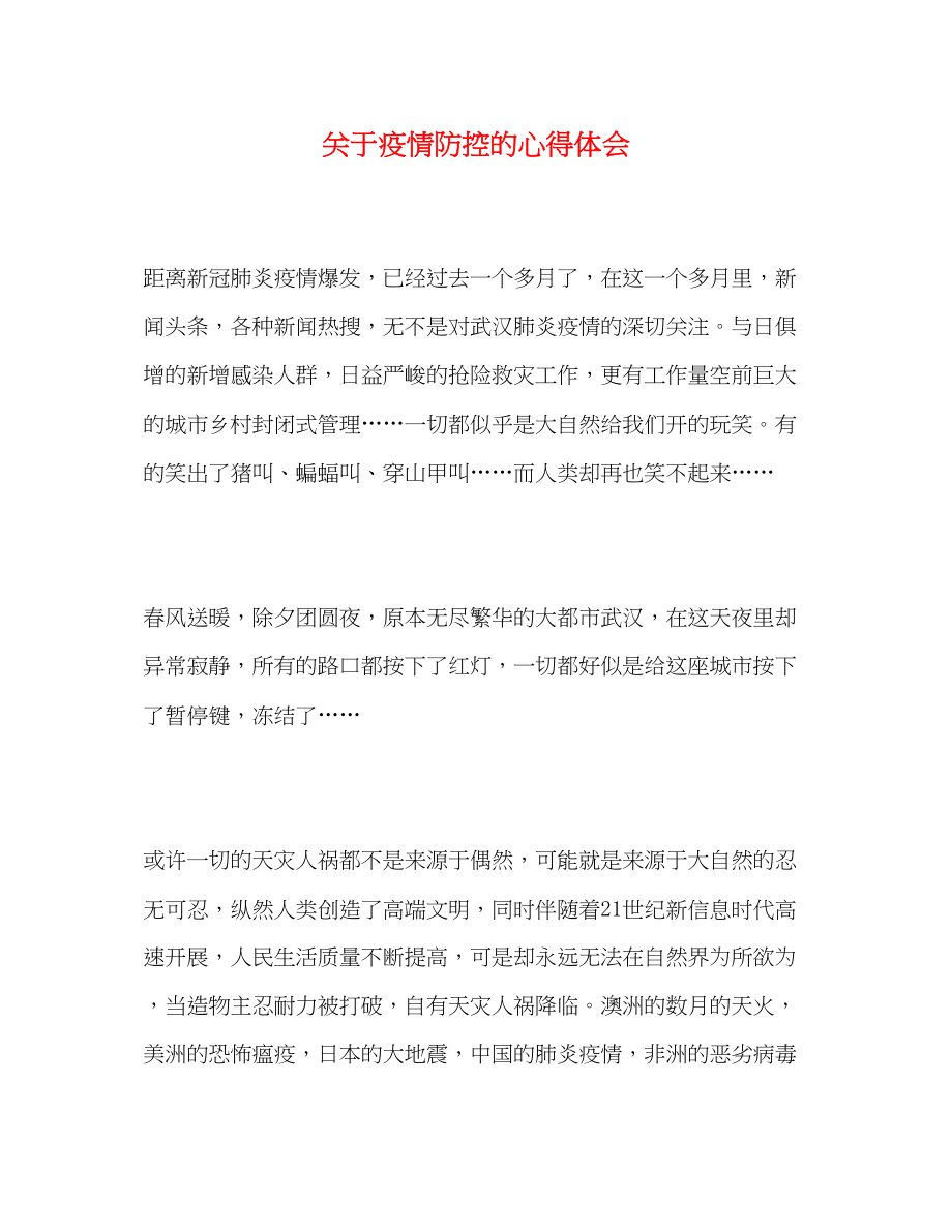 2023年关于疫情防控的心得体会.docx_第1页