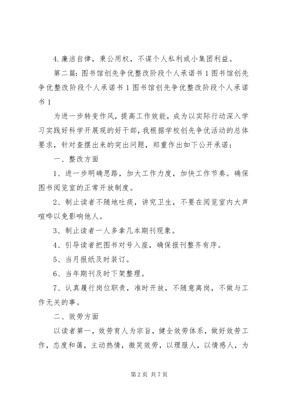 2023年图书馆创先争优整改阶段个人承诺书4.docx_第2页