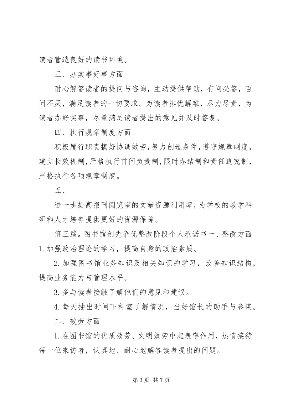 2023年图书馆创先争优整改阶段个人承诺书4.docx_第3页