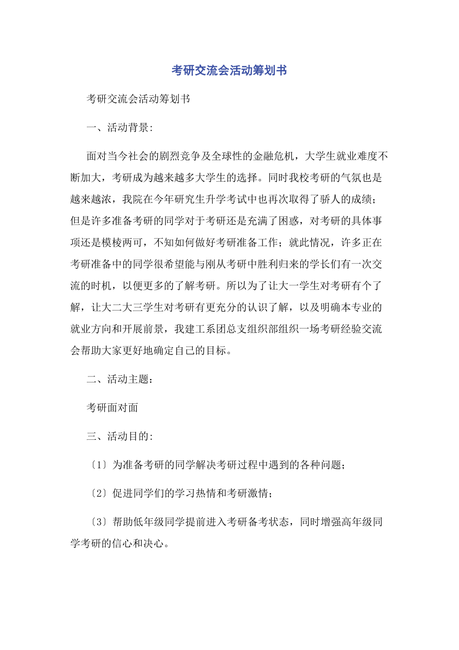 2023年考研交流会活动策划书.docx_第1页