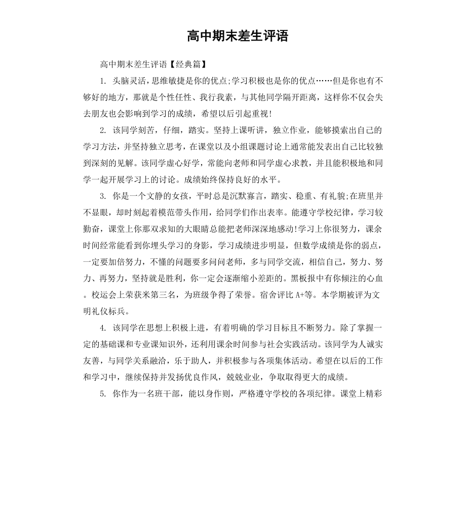 高中期末差生评语.docx_第1页