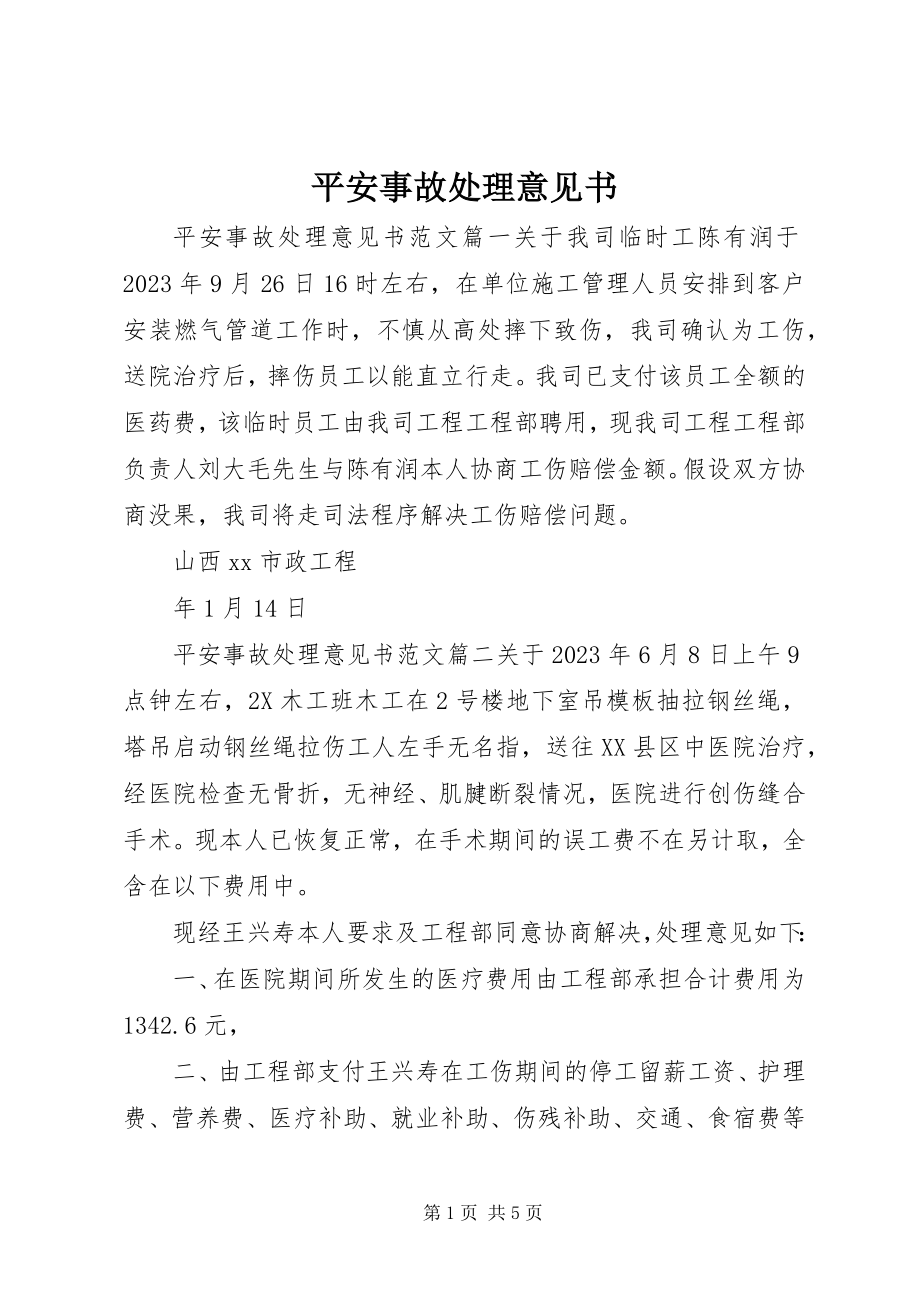 2023年安全事故处理意见书新编.docx_第1页