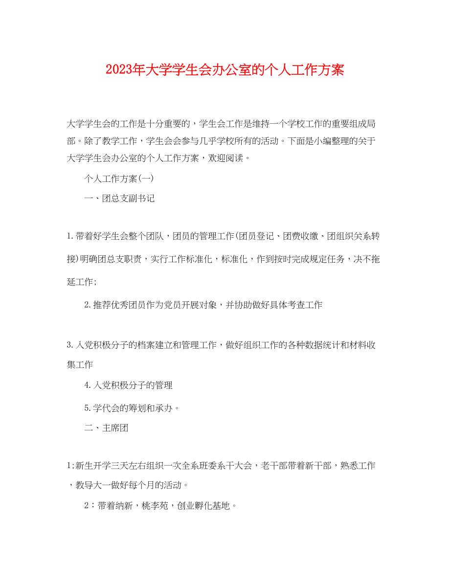 2023年大学学生会办公室的个人工作计划.docx_第1页