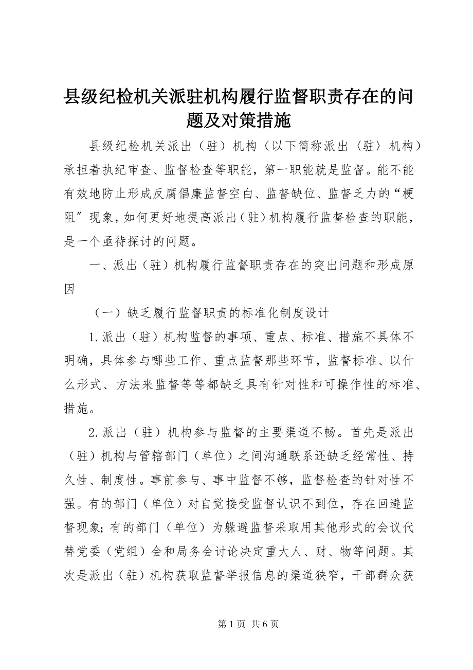 2023年县级纪检机关派驻机构履行监督职责存在的问题及对策措施.docx_第1页