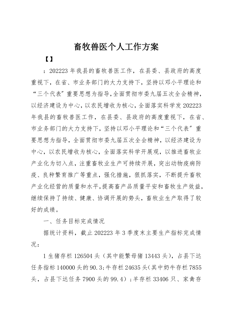 2023年畜牧兽医个人工作计划新编.docx_第1页