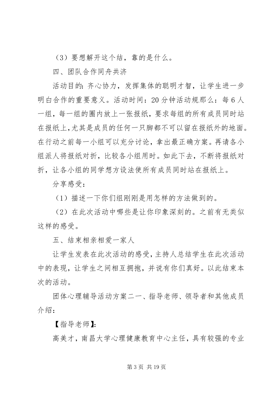 2023年团体心理辅导活动方案.docx_第3页