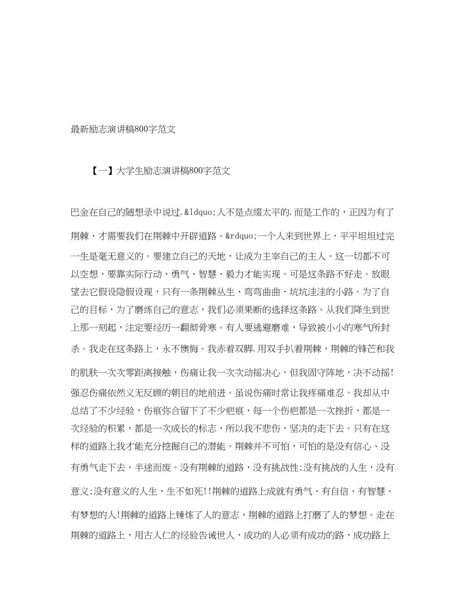 2023年励志演讲稿800字.docx_第1页