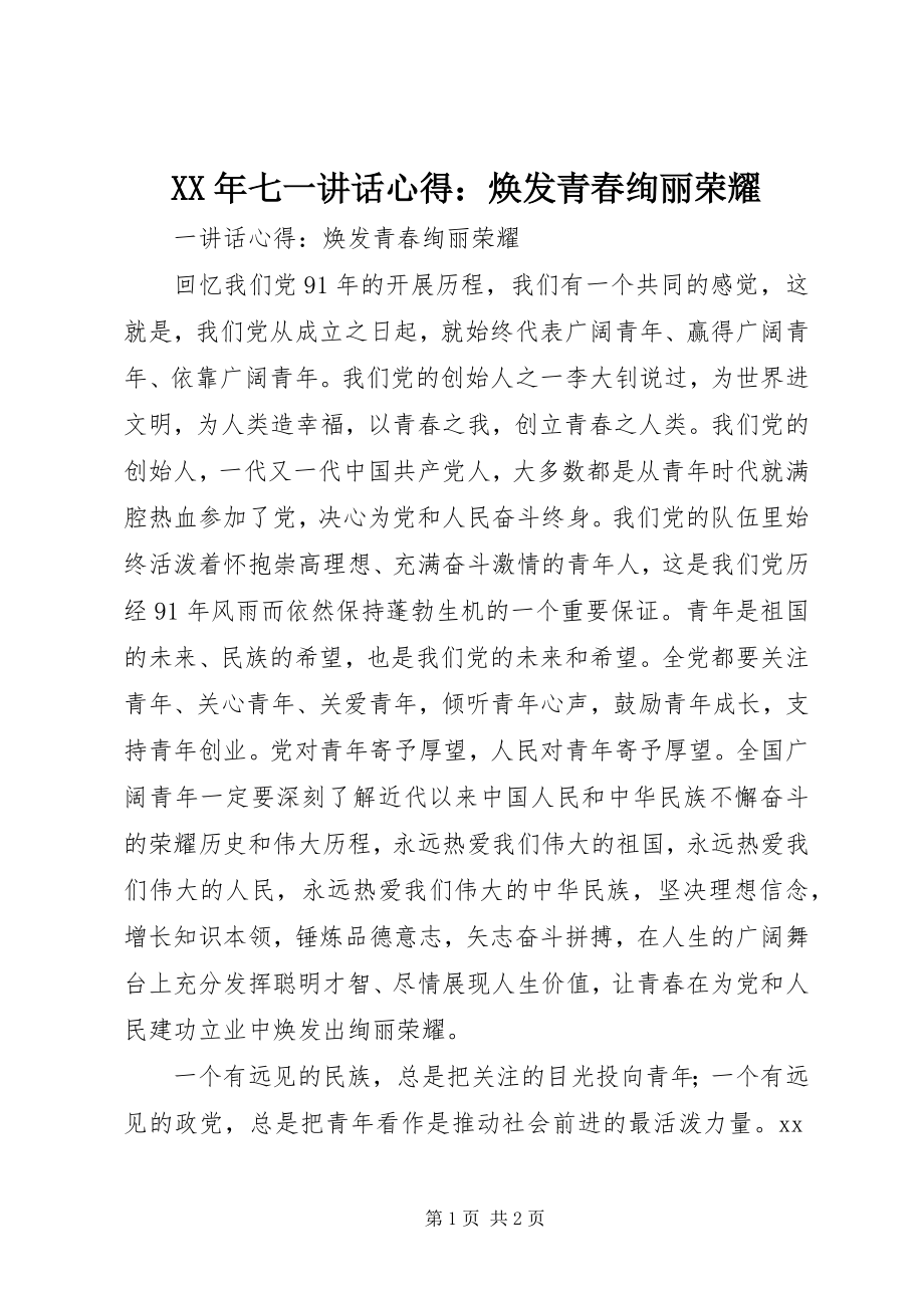 2023年七一致辞心得焕发青春绚丽光彩.docx_第1页