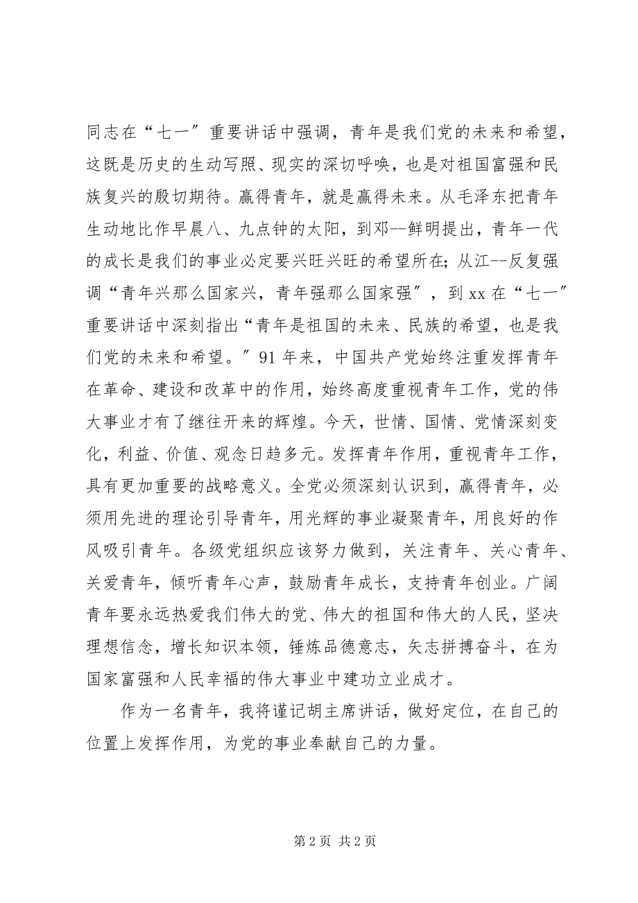 2023年七一致辞心得焕发青春绚丽光彩.docx_第2页