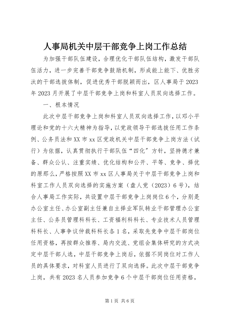 2023年人事局机关中层干部竞争上岗工作总结.docx_第1页