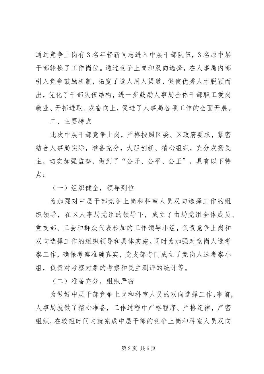 2023年人事局机关中层干部竞争上岗工作总结.docx_第2页