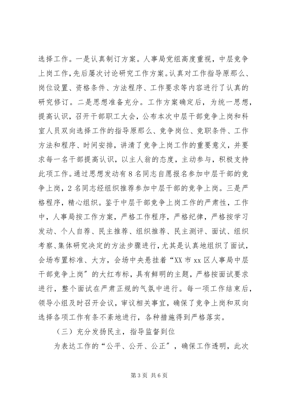 2023年人事局机关中层干部竞争上岗工作总结.docx_第3页