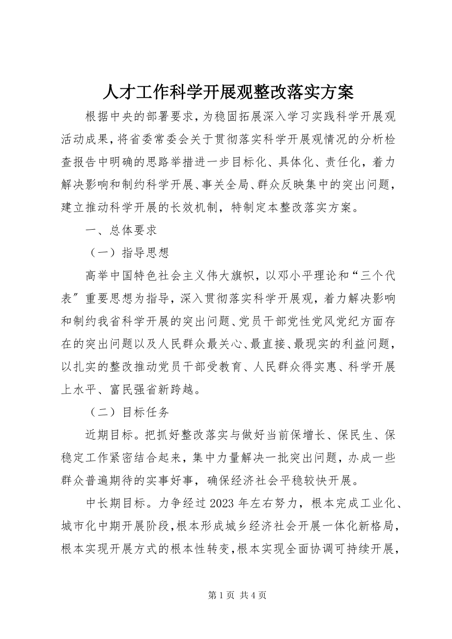 2023年人才工作科学发展观整改落实方案.docx_第1页