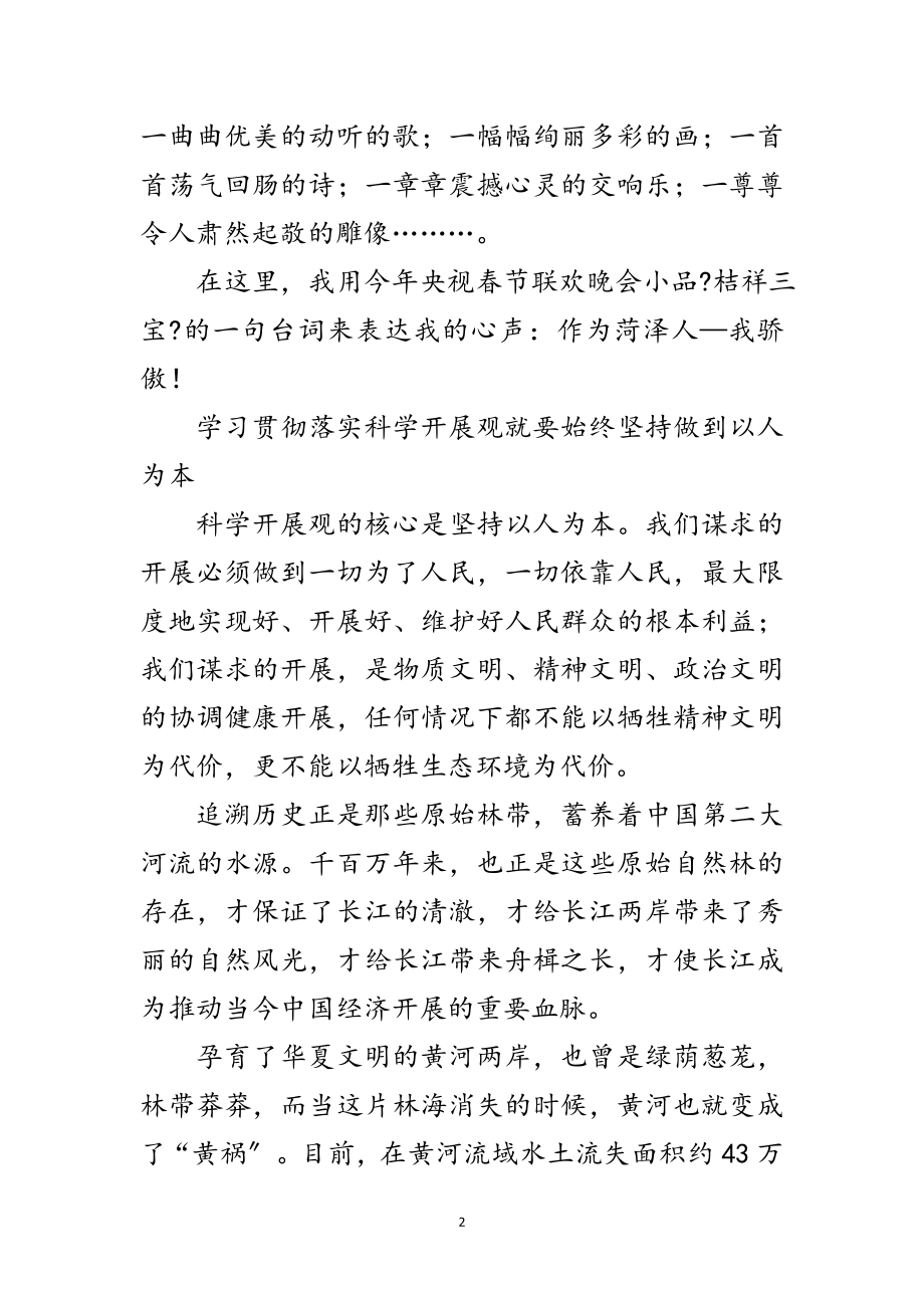 2023年科学发展观转段学习演讲稿范文.doc_第2页