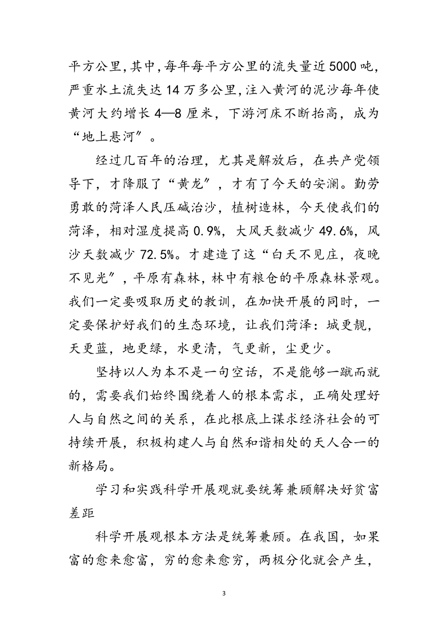 2023年科学发展观转段学习演讲稿范文.doc_第3页