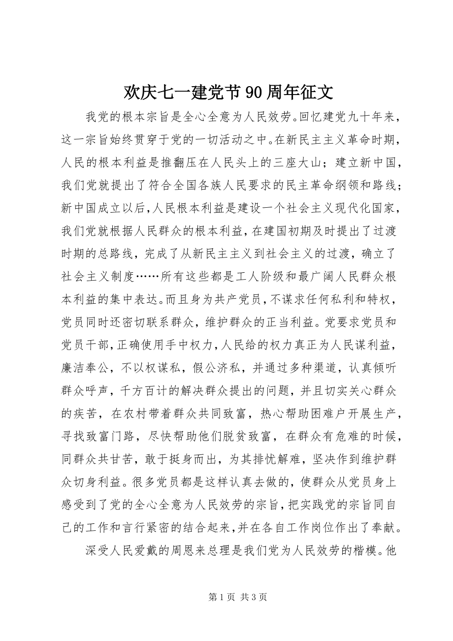 2023年欢庆七一建党节90周征文.docx_第1页