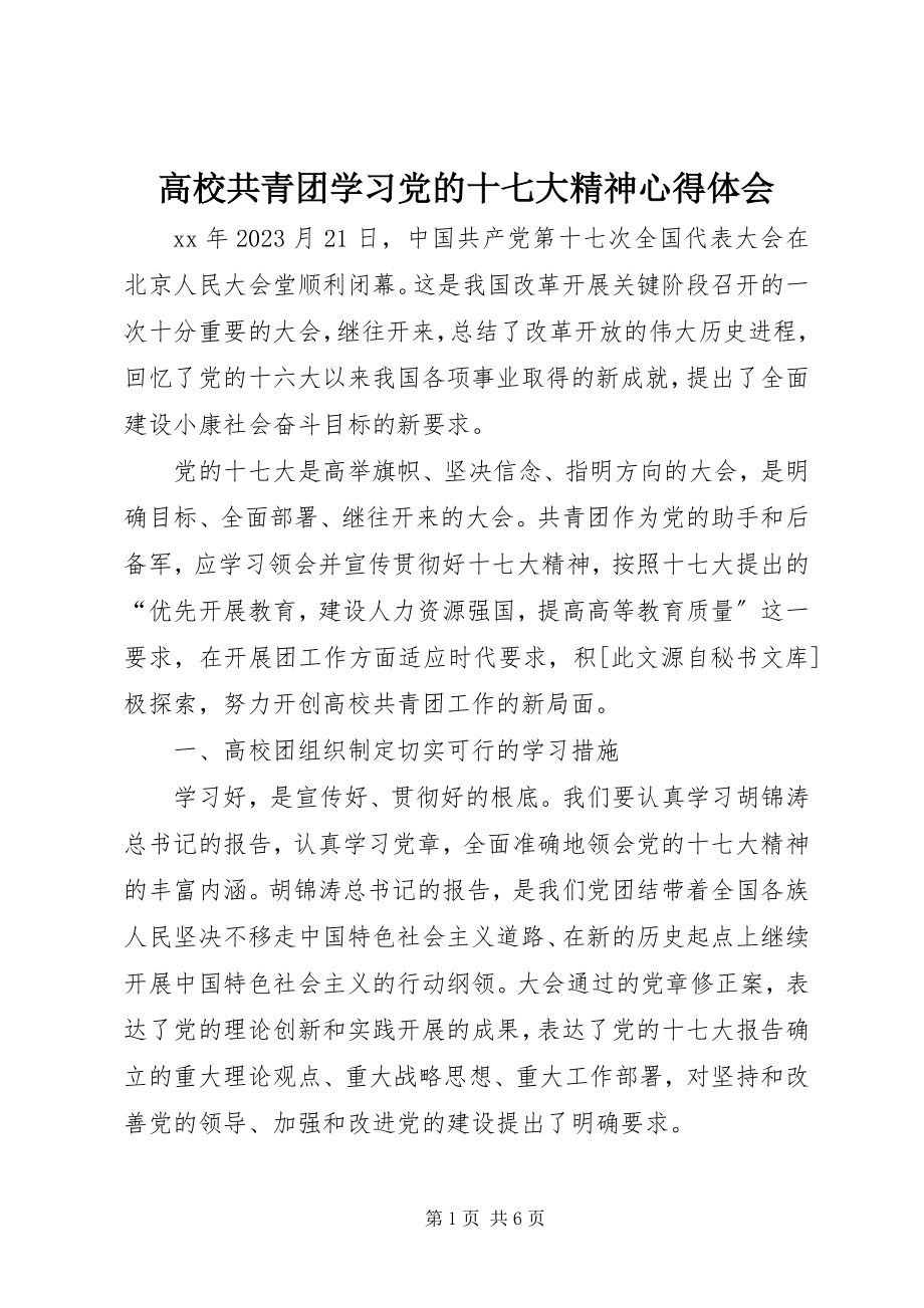 2023年高校共青团学习党的十七大精神心得体会.docx_第1页