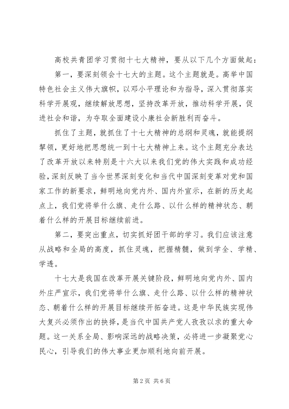 2023年高校共青团学习党的十七大精神心得体会.docx_第2页