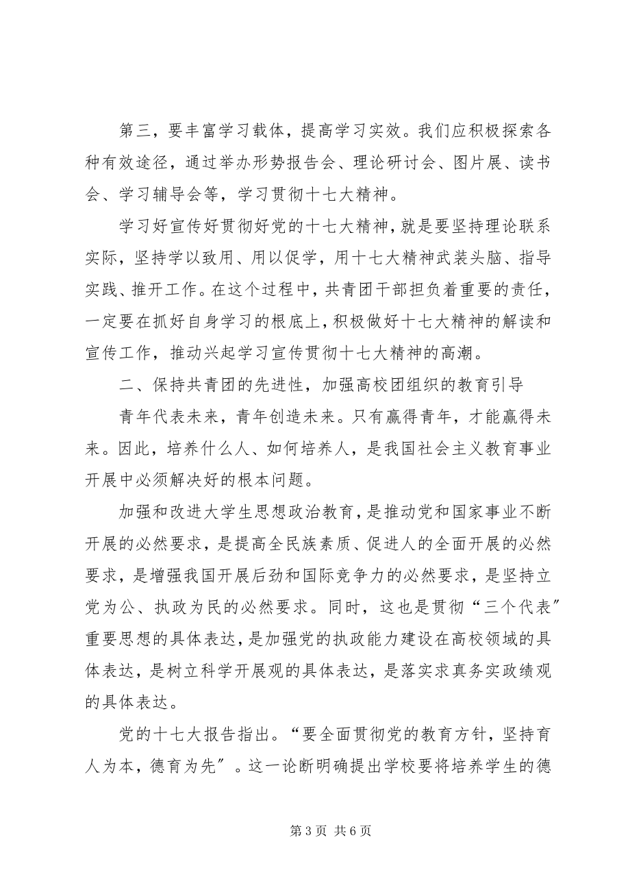 2023年高校共青团学习党的十七大精神心得体会.docx_第3页