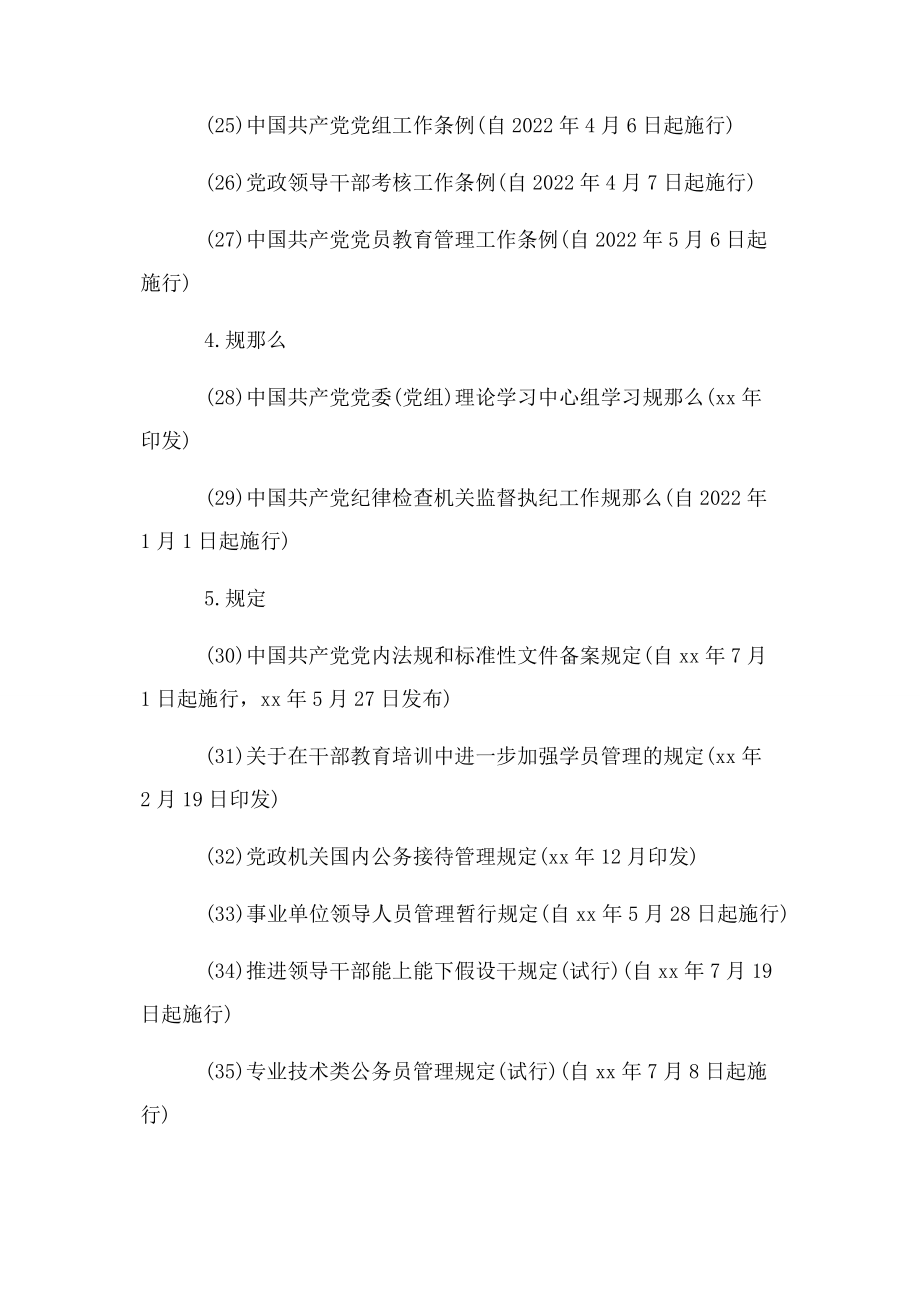 2023年十八大以来制定和修订重要党内法规制度一览.docx_第3页