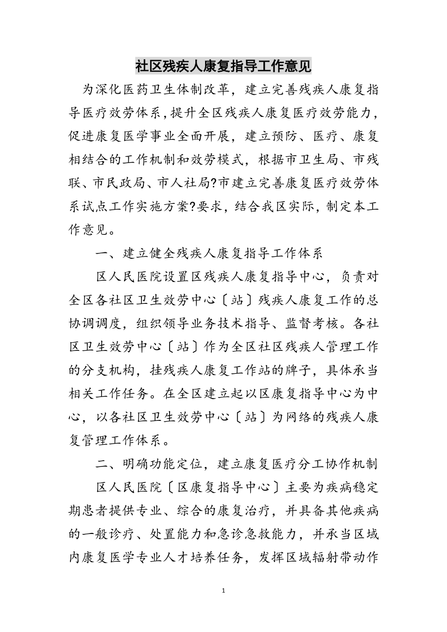 2023年社区残疾人康复指导工作意见范文.doc_第1页