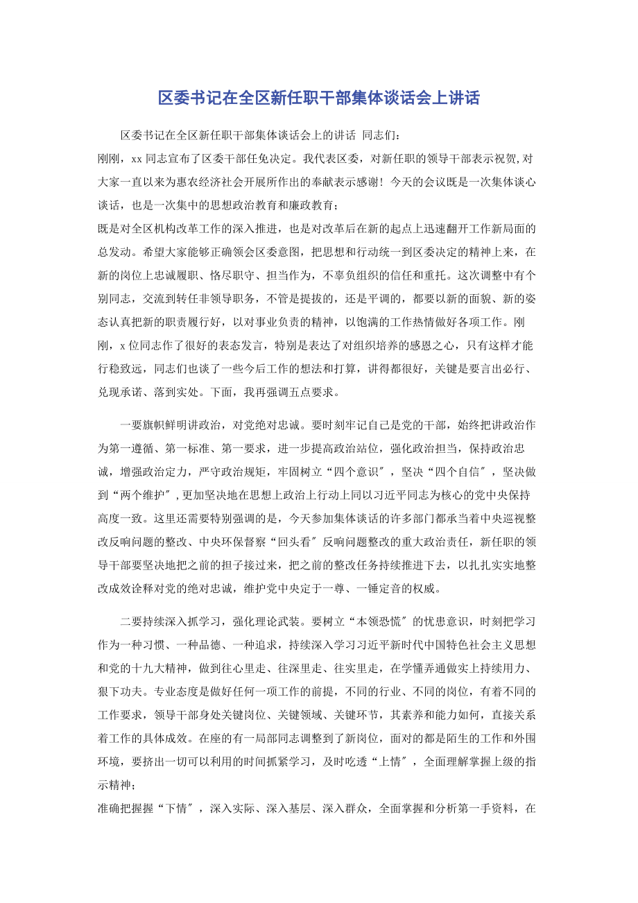 2023年区委书记在全区新任职干部集体谈话会上讲话2.docx_第1页