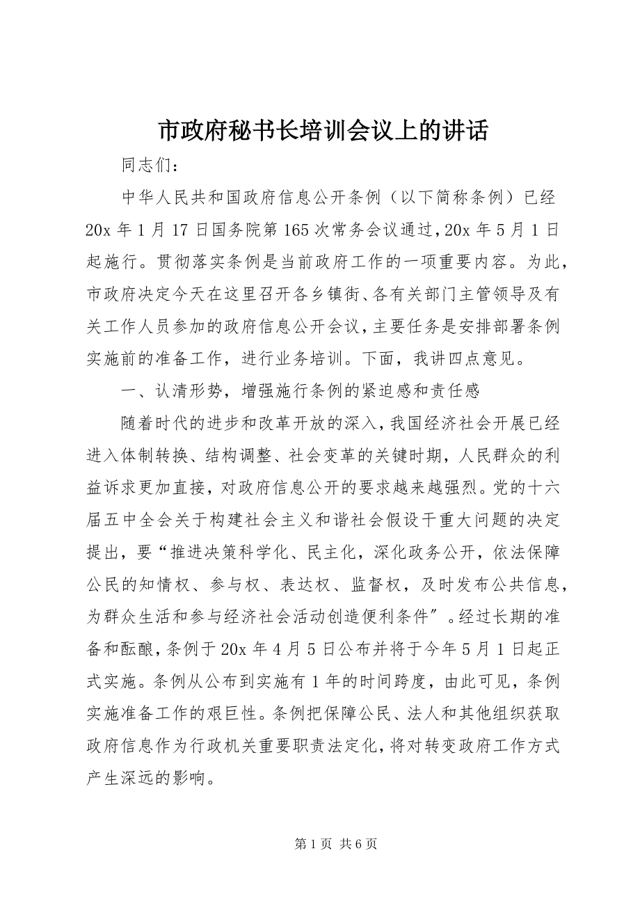 2023年市政府秘书长培训会议上的致辞.docx_第1页