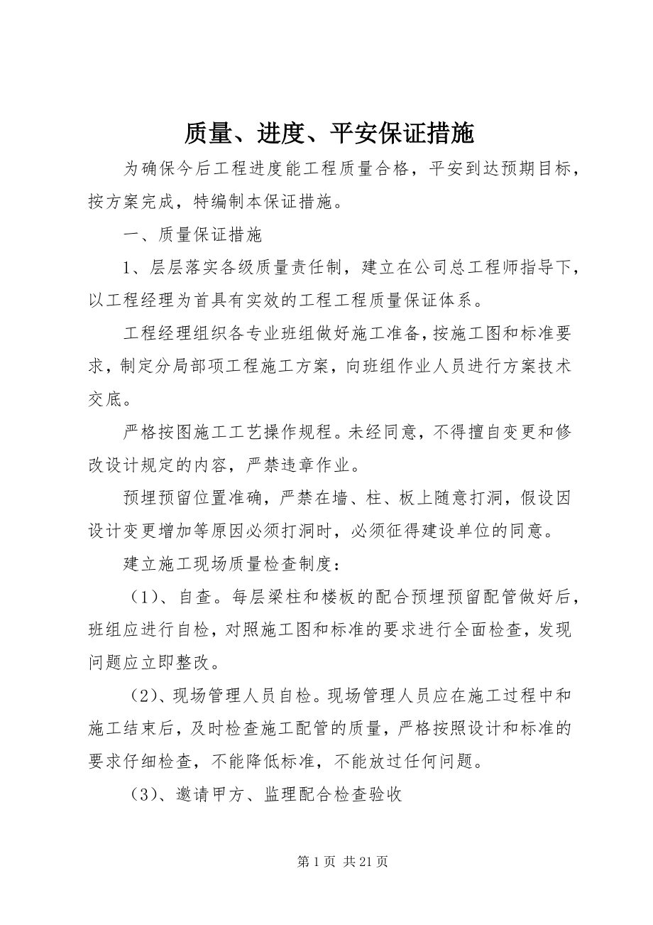 2023年质量进度安全保证措施.docx_第1页