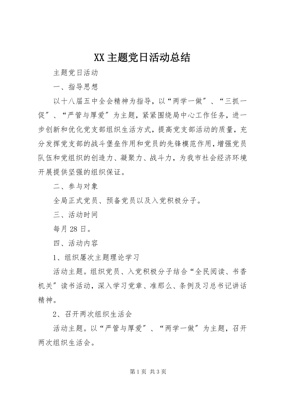 2023年XX主题党日活动总结新编.docx_第1页