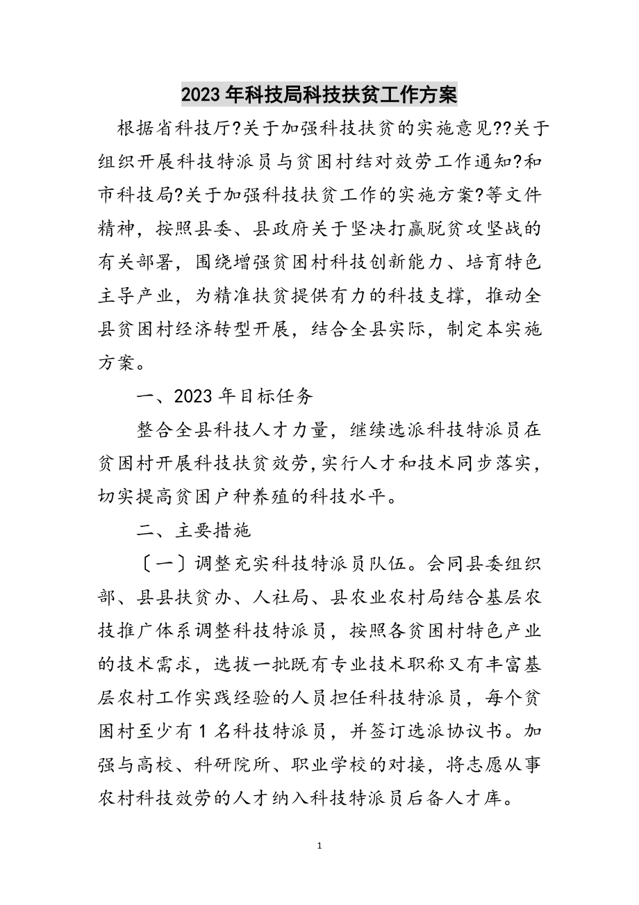 2023年年科技局科技扶贫工作计划范文.doc_第1页